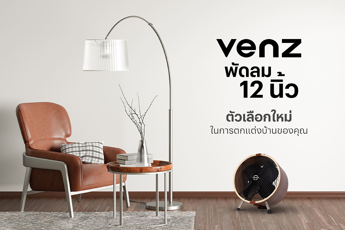 Venz พัดลม 12 นิ้ว ตัวเลือกใหม่ในการตกแต่งบ้านของคุณ