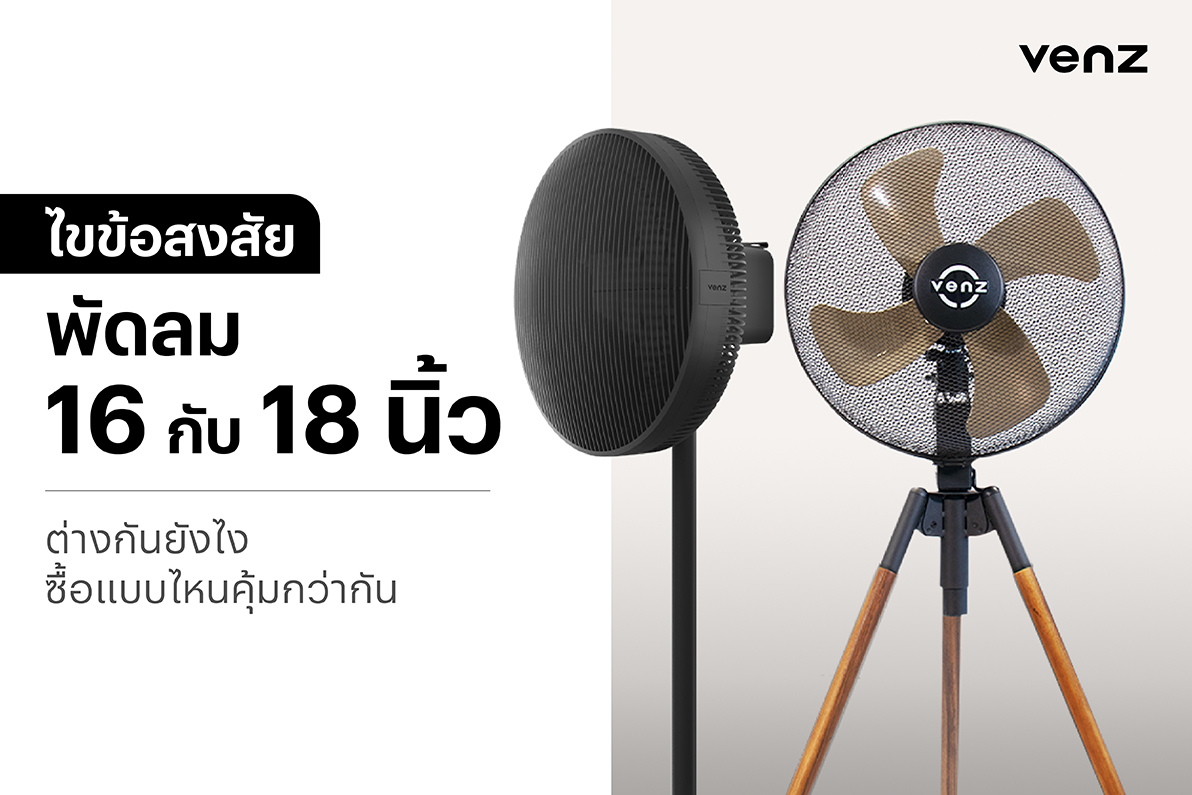 [ไขข้อสงสัย] พัดลม 16 กับ 18 นิ้ว ต่างกันยังไง ซื้อแบบไหนคุ้มกว่ากัน