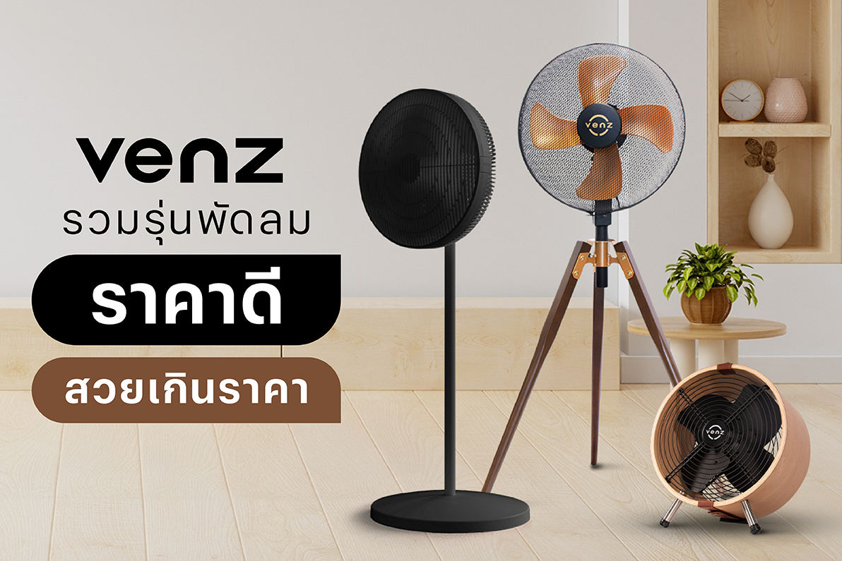 Venz รวมรุ่นพัดลมราคาดี สวยเกินราคา