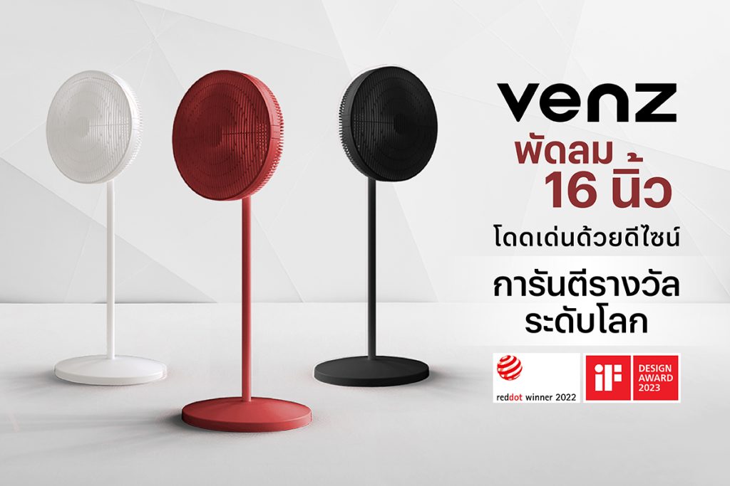 Venz พัดลม 16 นิ้ว โดดเด่นด้วยดีไซน์ การันตีรางวัลระดับโลก