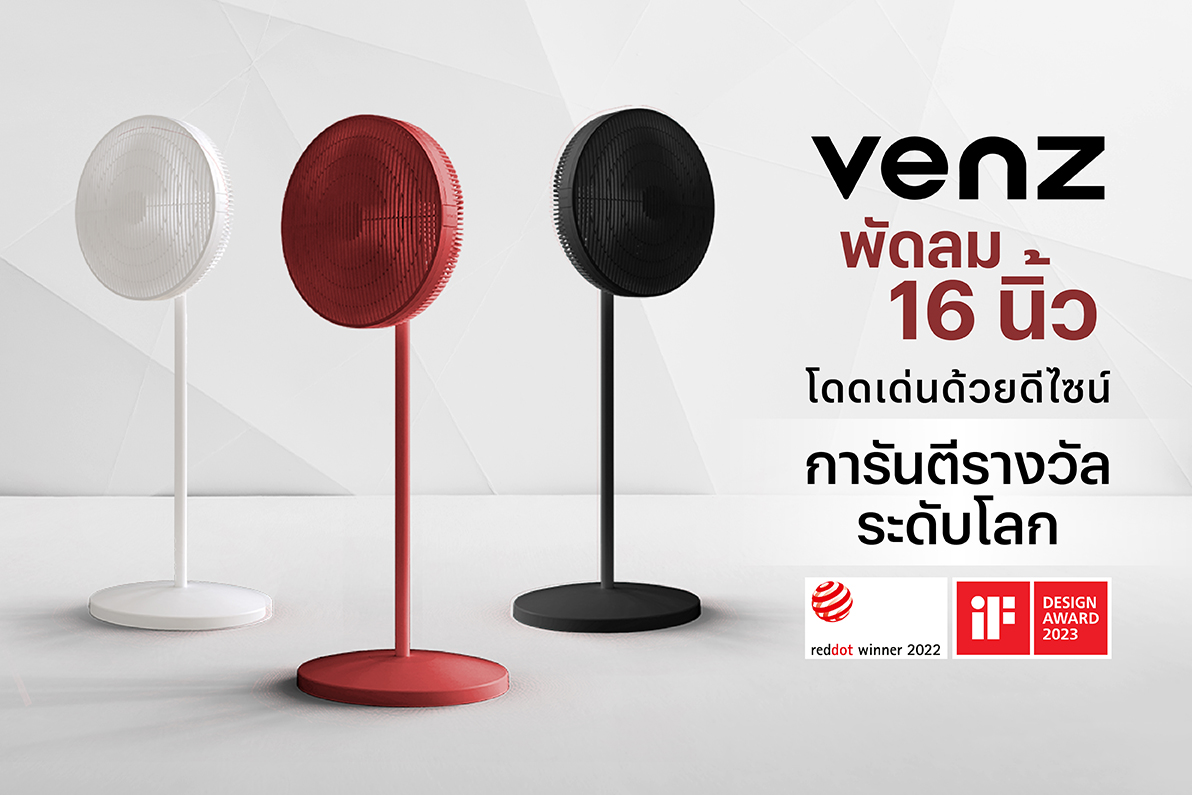 Venz พัดลม 16 นิ้ว โดดเด่นด้วยดีไซน์ การันตีรางวัลระดับโลก