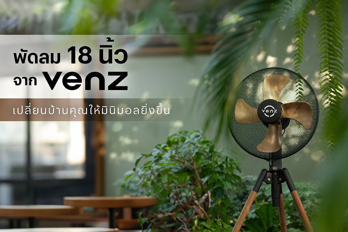 พัดลม 18 นิ้ว จาก Venz เปลี่ยนบ้านคุณให้มินิมอลยิ่งขึ้น