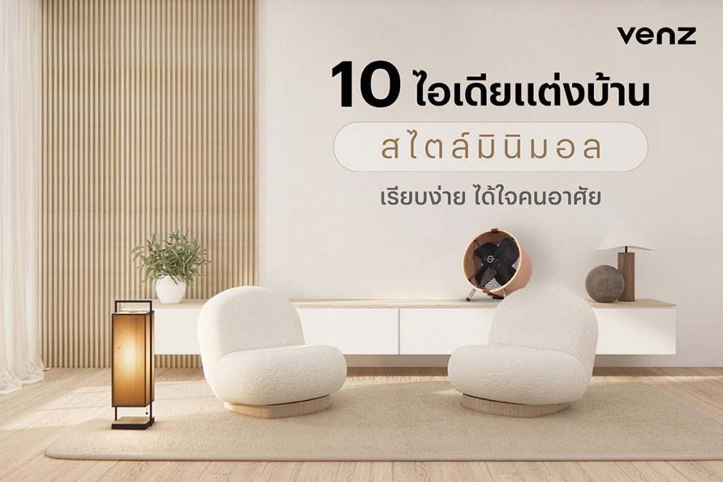 10 ไอเดียแต่งบ้านสไตล์มินิมอล เรียบง่าย ได้ใจคนอาศัย