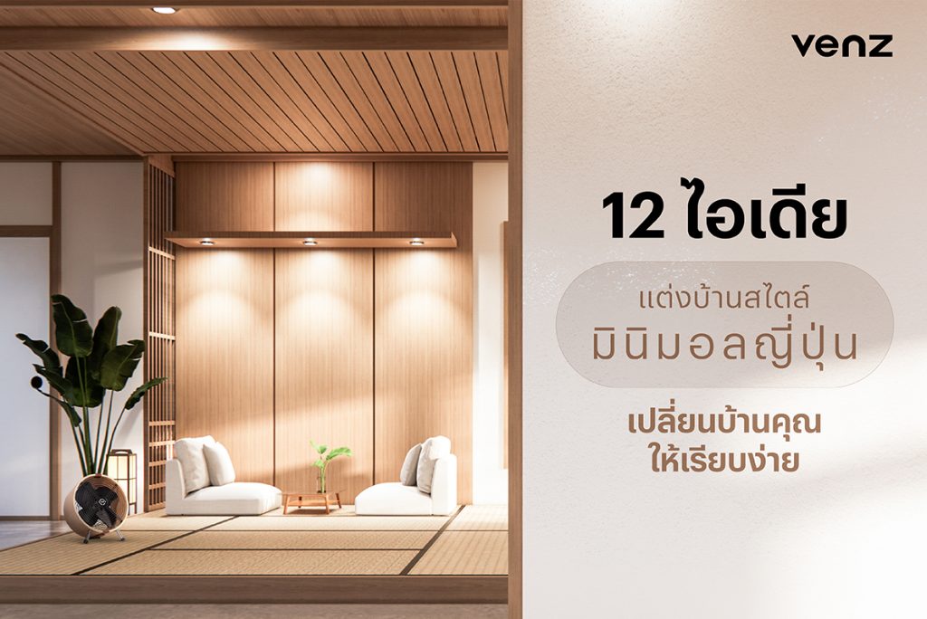 12 ไอเดีย แต่งบ้านสไตล์มินิมอลญี่ปุ่น เปลี่ยนบ้านคุณให้เรียบง่าย