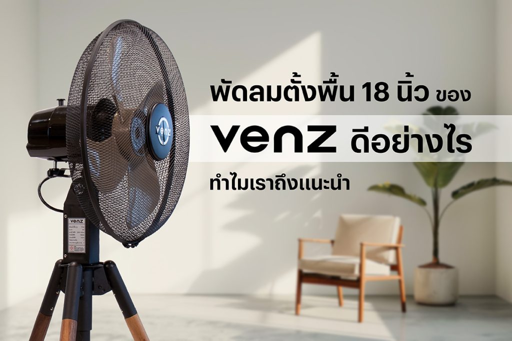 พัดลมตั้งพื้น 18 นิ้วของ Venz ดีอย่างไร ทำไมเราถึงแนะนำ