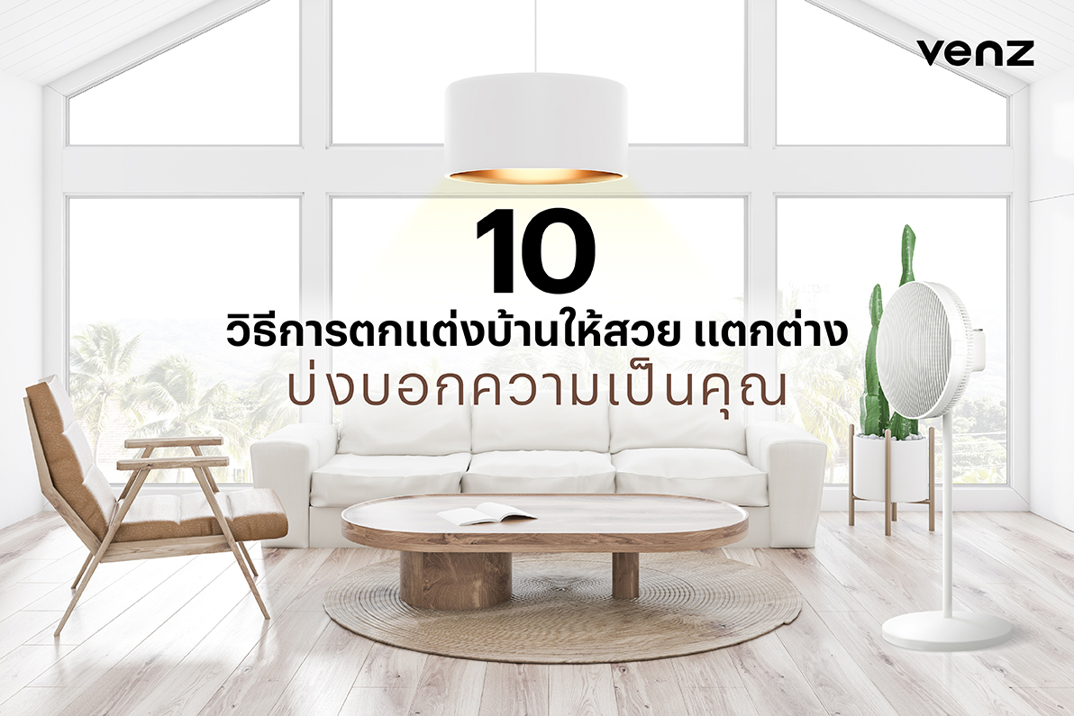 10 วิธีการตกแต่งบ้านให้สวย แตกต่าง บ่งบอกความเป็นคุณ