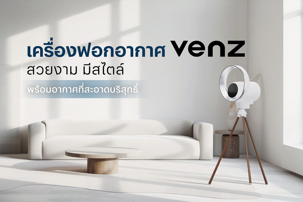 เครื่องฟอกอากาศ Venz สวยงาม มีสไตล์ พร้อมอากาศที่สะอาดบริสุทธิ์