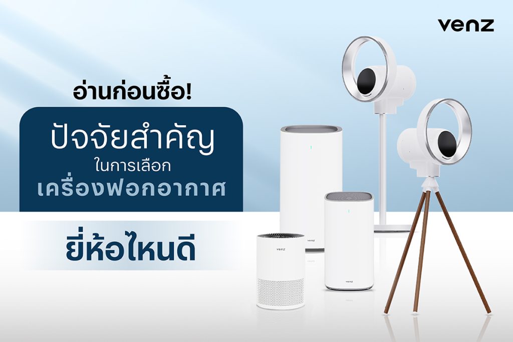 อ่านก่อนซื้อ! ปัจจัยสำคัญในการเลือกเครื่องฟอกอากาศยี่ห้อไหนดี