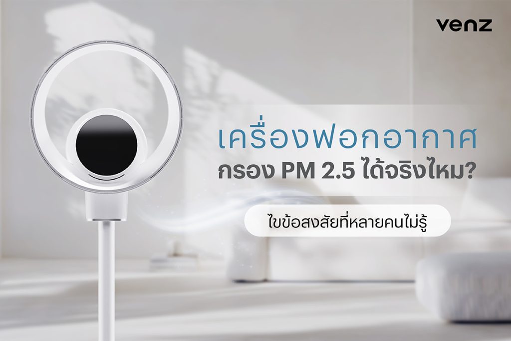 เครื่องฟอกอากาศกรอง PM2.5 ได้จริงไหม? ไขข้อสงสัยที่หลายคนไม่รู้