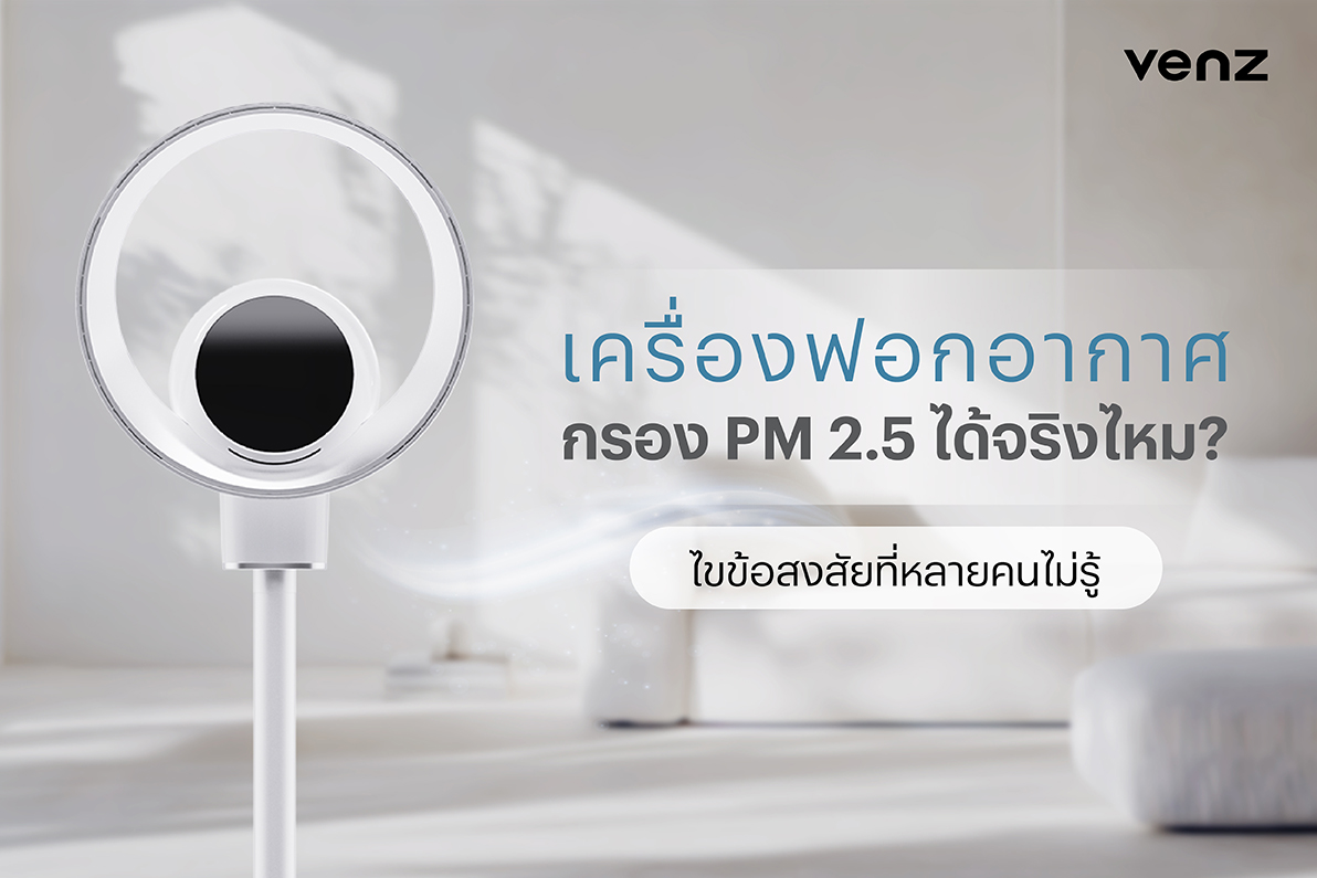 เครื่องฟอกอากาศกรอง PM2.5 ได้จริงไหม? ไขข้อสงสัยที่หลายคนไม่รู้