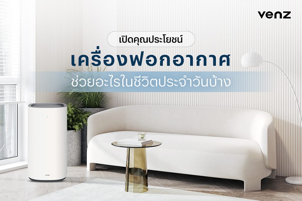 เปิดคุณประโยชน์ เครื่องฟอกอากาศช่วยอะไรในชีวิตประจำวันบ้าง
