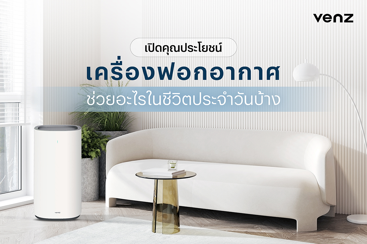 เปิดคุณประโยชน์ เครื่องฟอกอากาศช่วยอะไรในชีวิตประจำวันบ้าง
