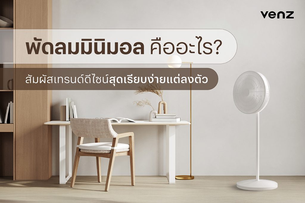พัดลม มินิมอล