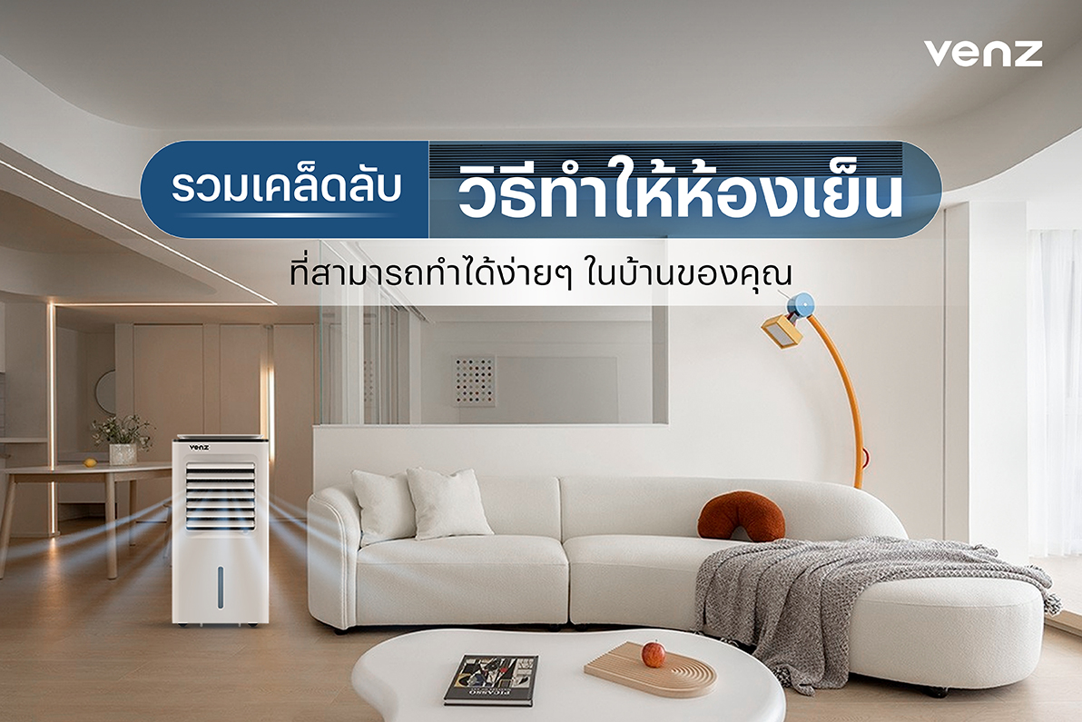 วิธีทำให้ห้องเย็น