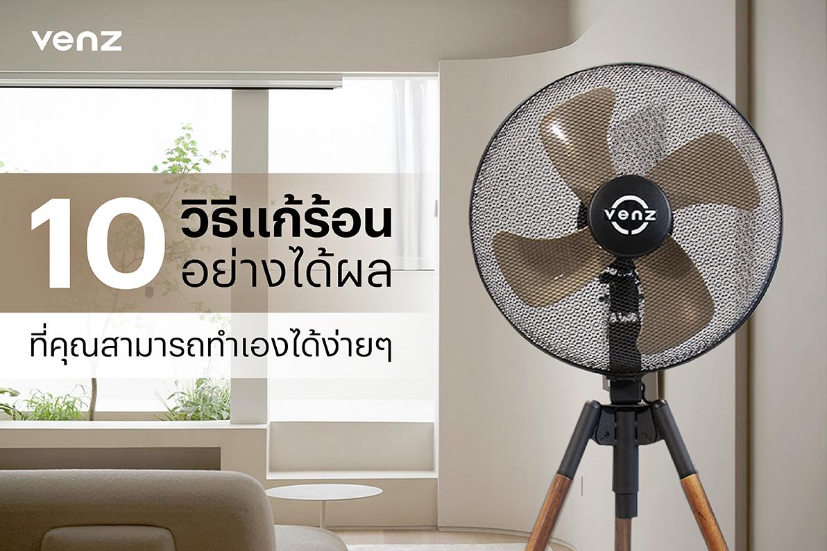 วิธีแก้ร้อน