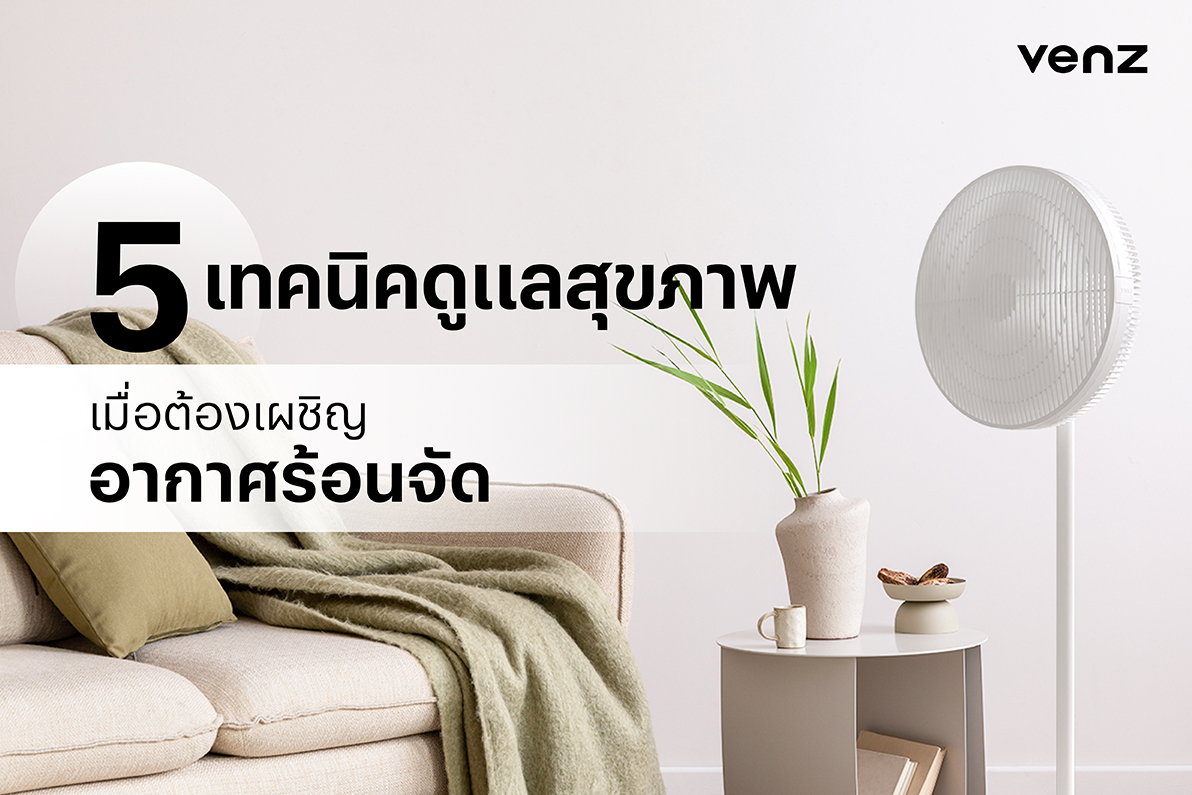 5 เทคนิคดูแลสุขภาพเมื่อต้องเผชิญอากาศร้อนจัด