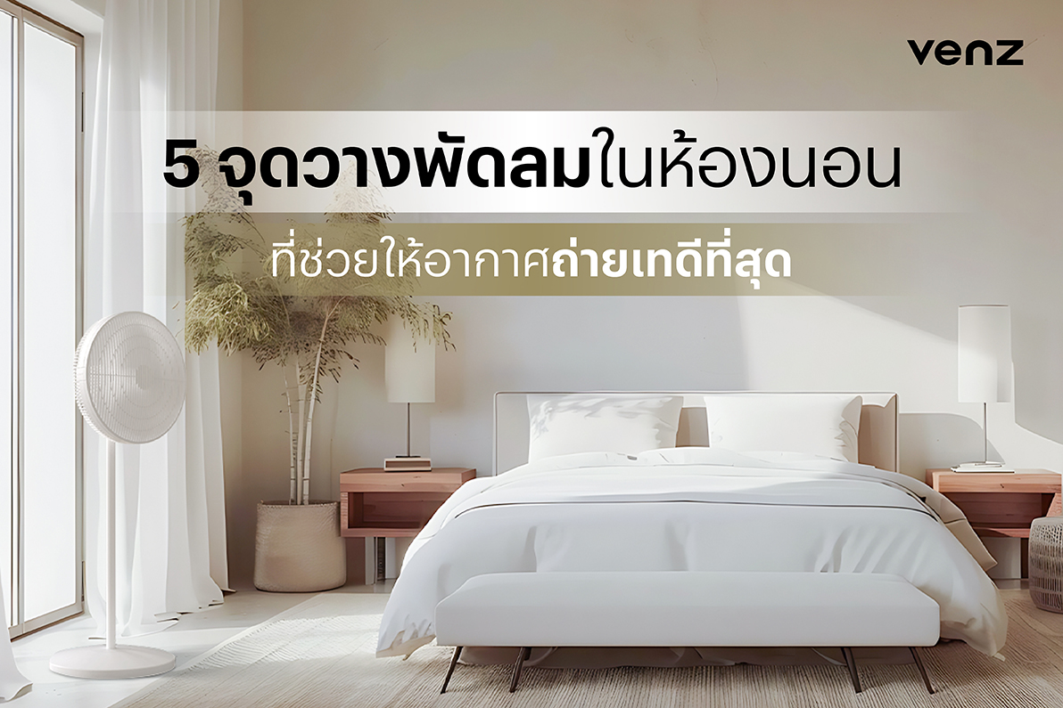 5 จุดวางพัดลมในห้องนอน ที่ช่วยให้อากาศถ่ายเทดีที่สุด