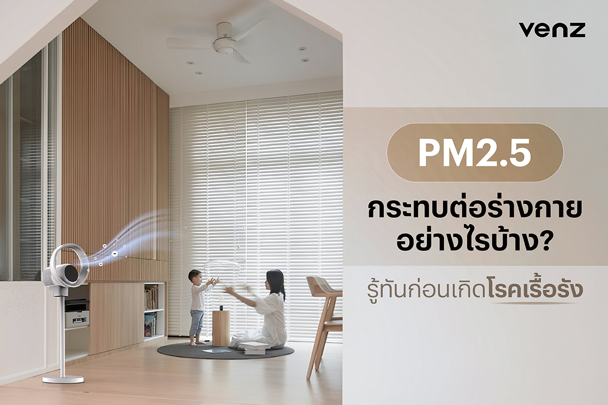PM2.5 กระทบต่อร่างกายอย่างไรบ้าง? รู้ทันก่อนเกิดโรคเรื้อรัง