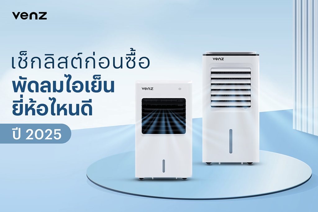เช็กลิสต์ก่อนซื้อ: พัดลมไอเย็นยี่ห้อไหนดี ปี 2025