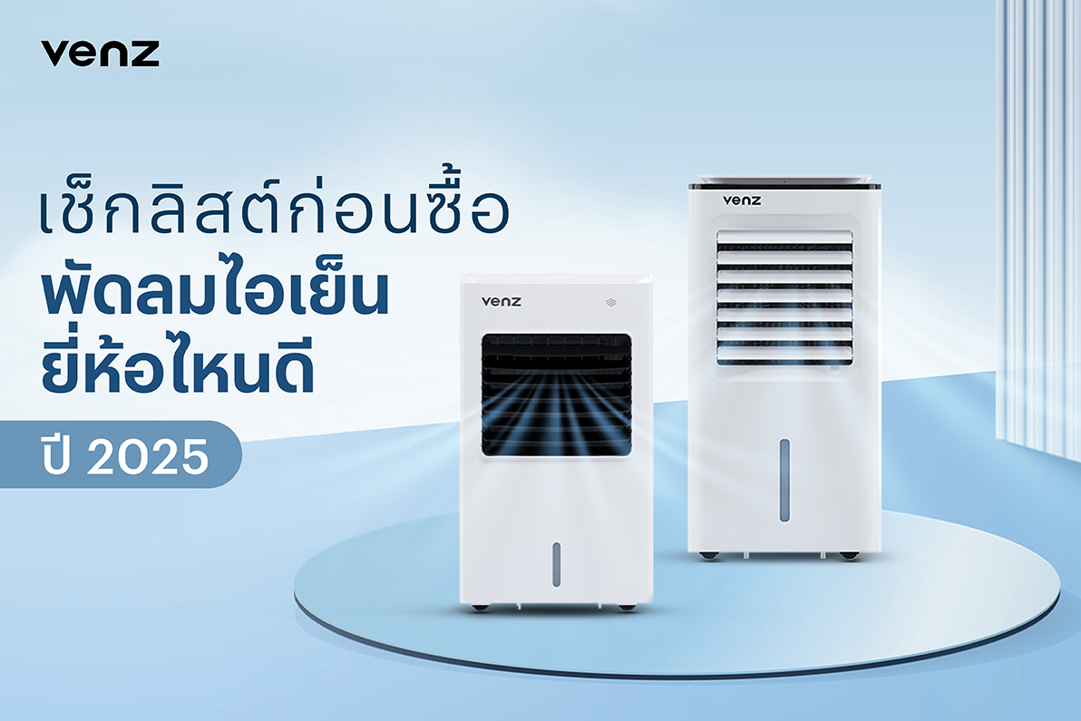 เช็กลิสต์ก่อนซื้อ: พัดลมไอเย็นยี่ห้อไหนดี ปี 2025