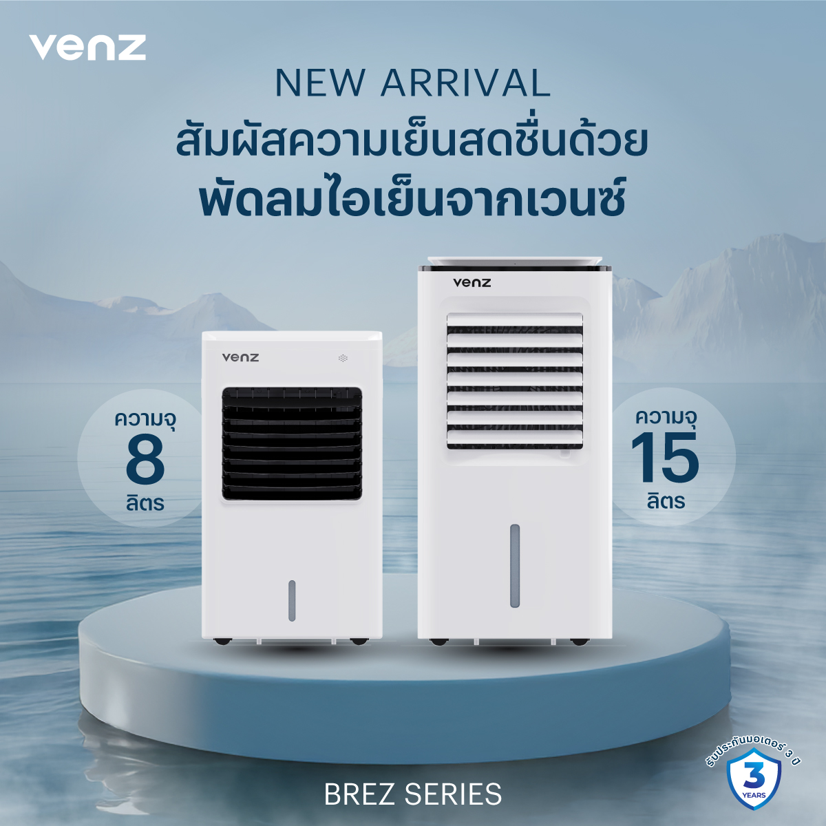 พัดลมปรับอากาศ ไอเย็น Venz 