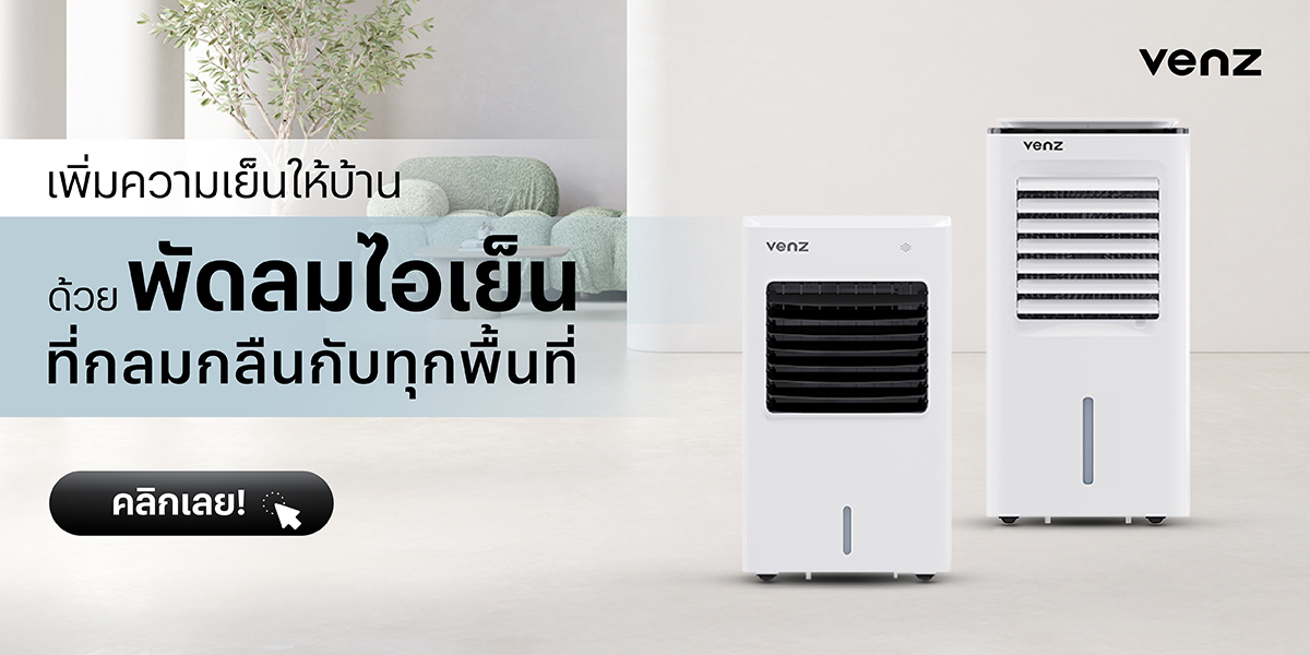 วางพัดลมไอเย็น Venz ในห้องนอน