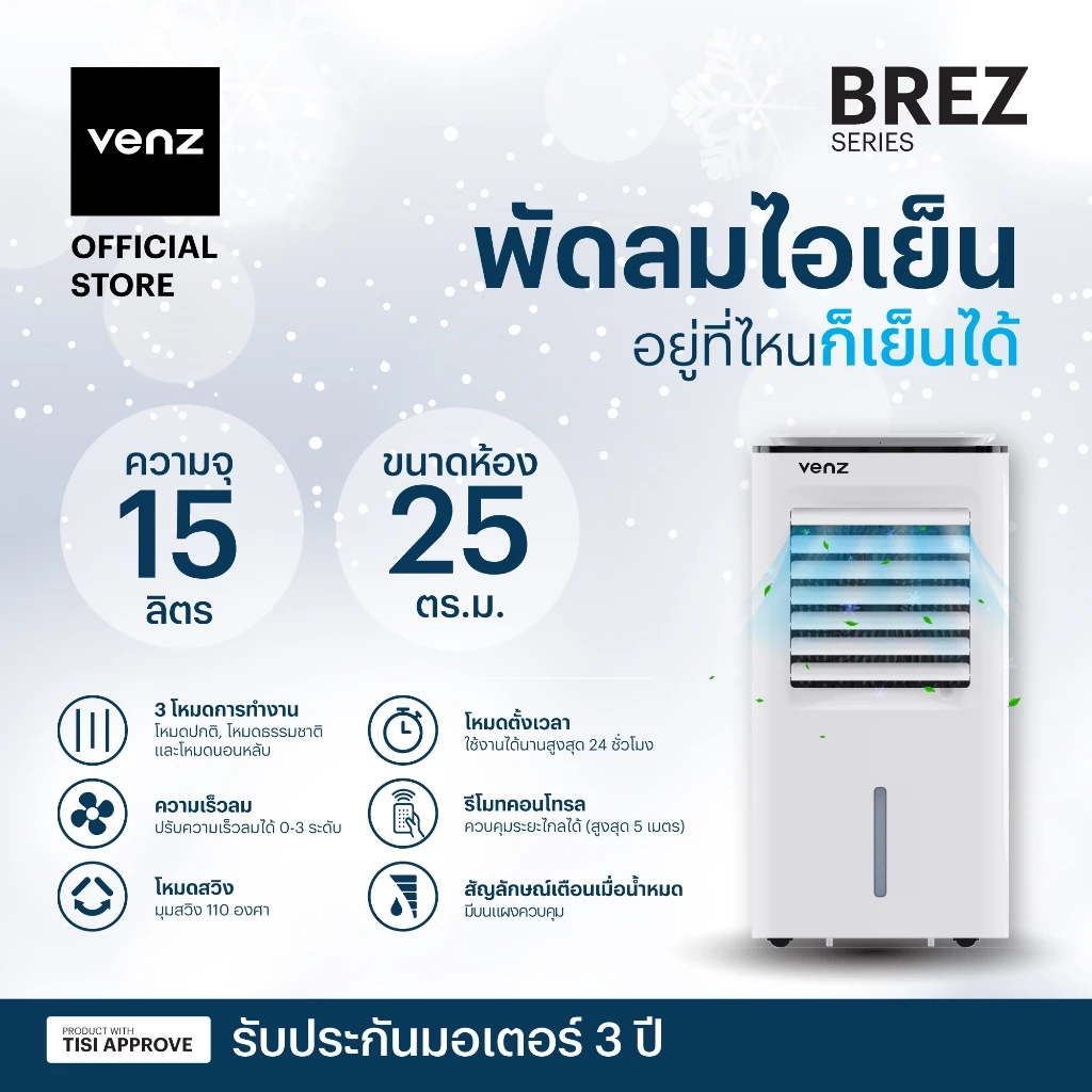 เปิดพัดลมไอเย็นในหน้าร้อน Venz