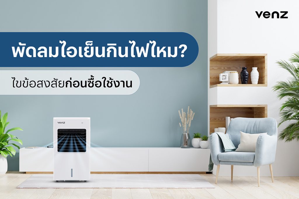 พัดลมไอเย็นกินไฟไหม? ไขข้อสงสัยก่อนซื้อใช้งาน