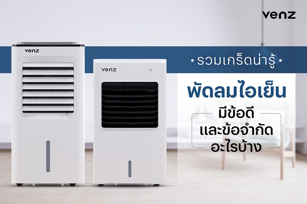 รวมเกร็ดน่ารู้ พัดลมไอเย็นมีข้อดีและข้อจำกัดอะไรบ้าง
