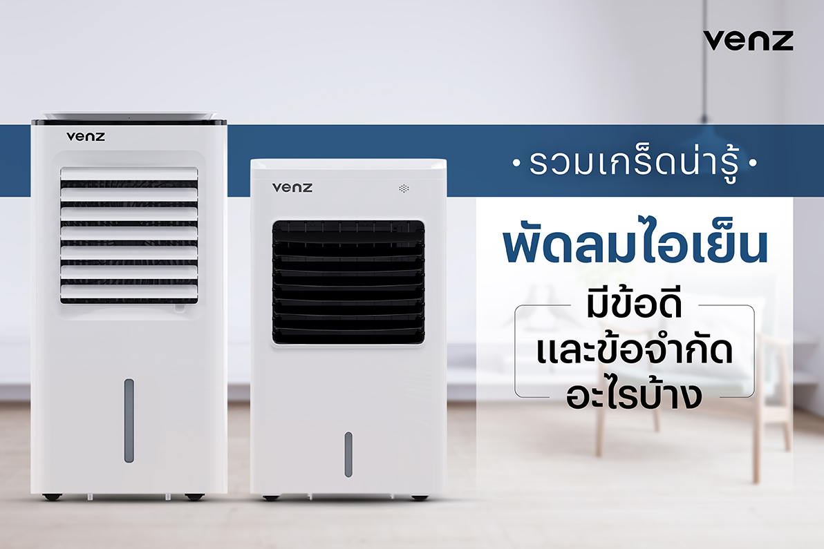 รวมเกร็ดน่ารู้ พัดลมไอเย็นมีข้อดีและข้อจำกัดอะไรบ้าง