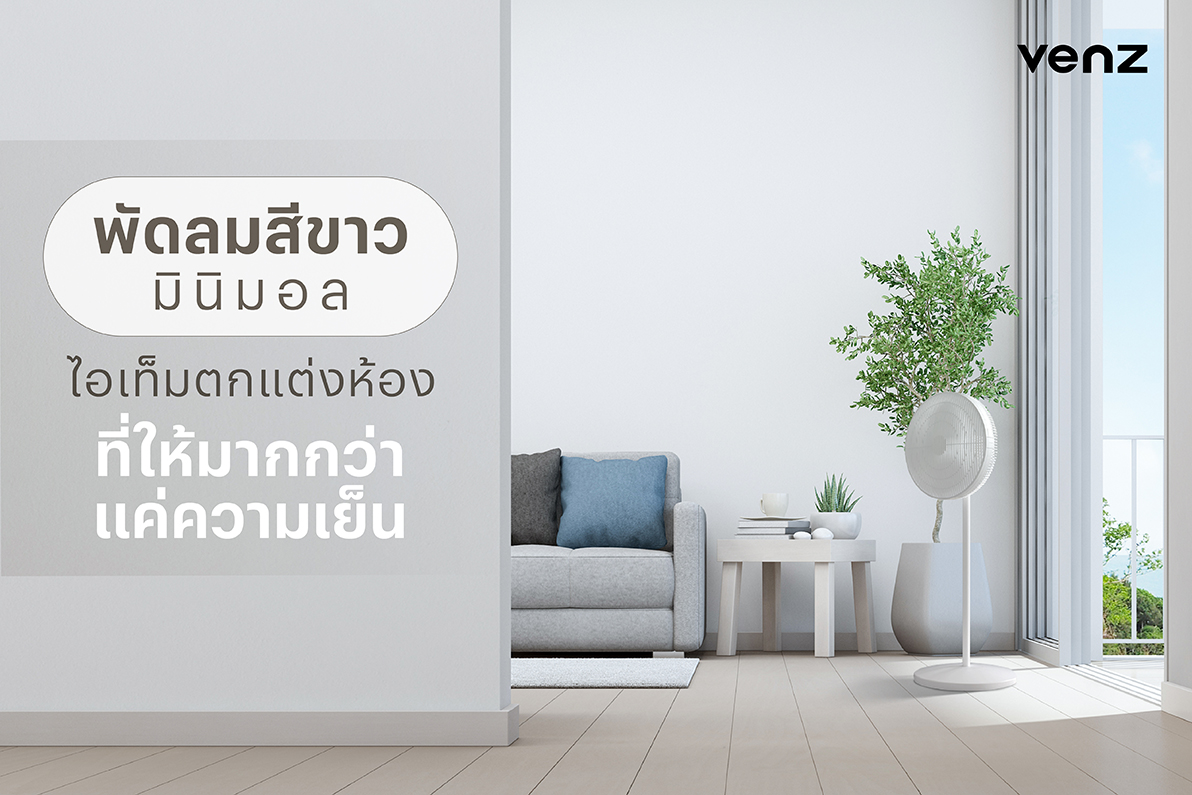 พัดลมสีขาว มินิมอล: ไอเท็มตกแต่งห้องที่ให้มากกว่าแค่ความเย็น