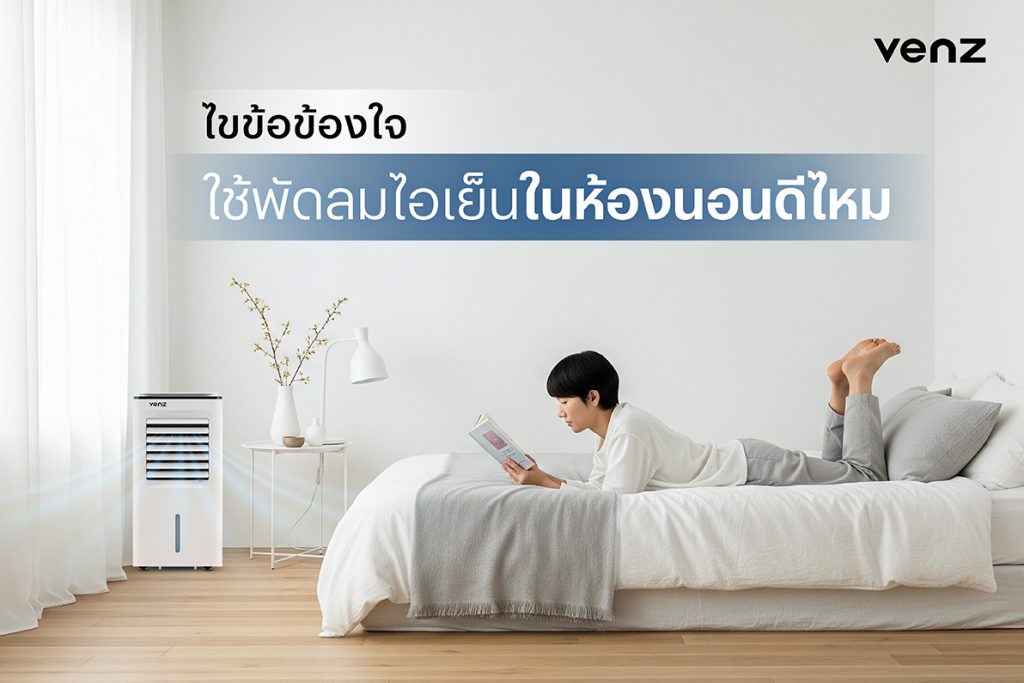 ไขข้อข้องใจ ใช้พัดลมไอเย็นในห้องนอนดีไหม