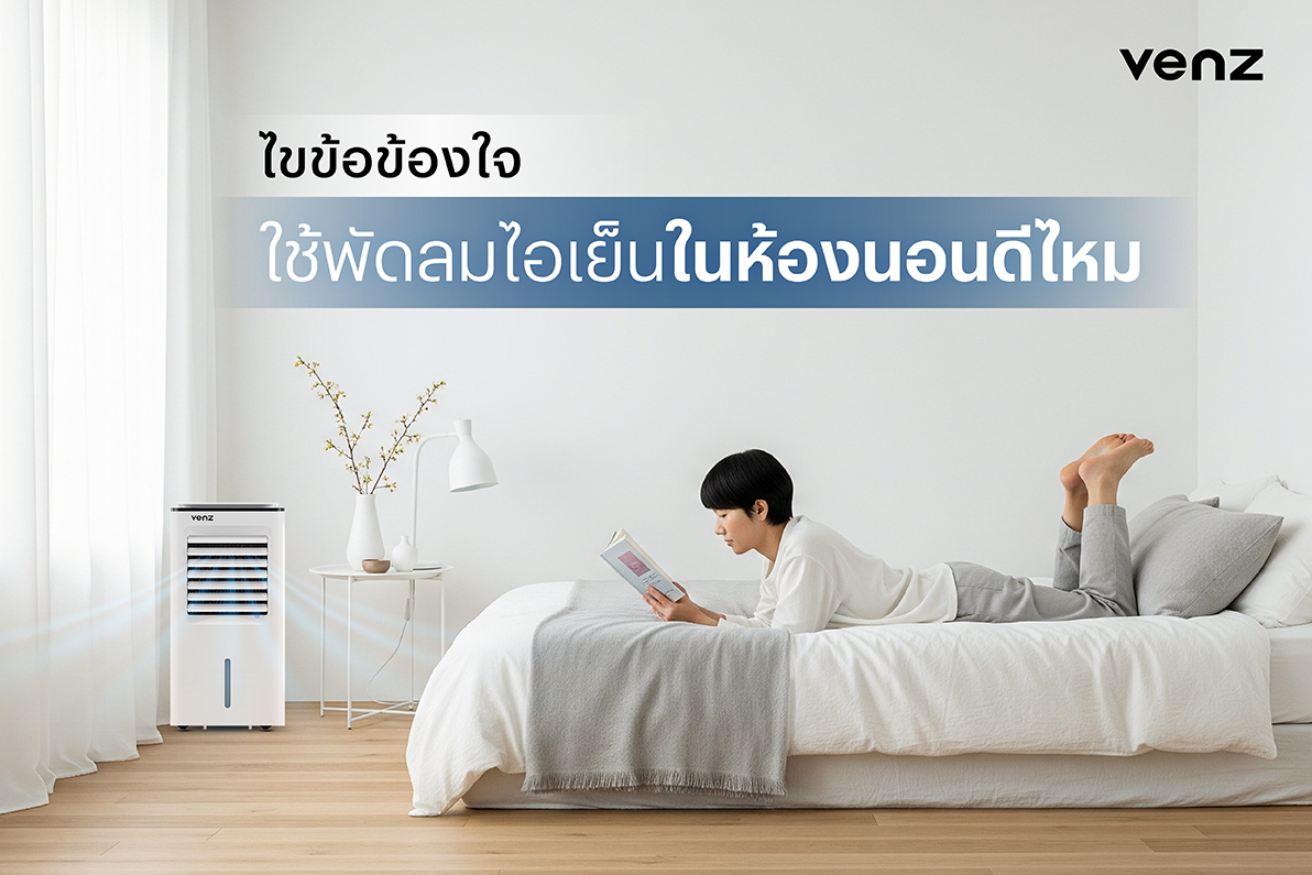 ไขข้อข้องใจ ใช้พัดลมไอเย็นในห้องนอนดีไหม