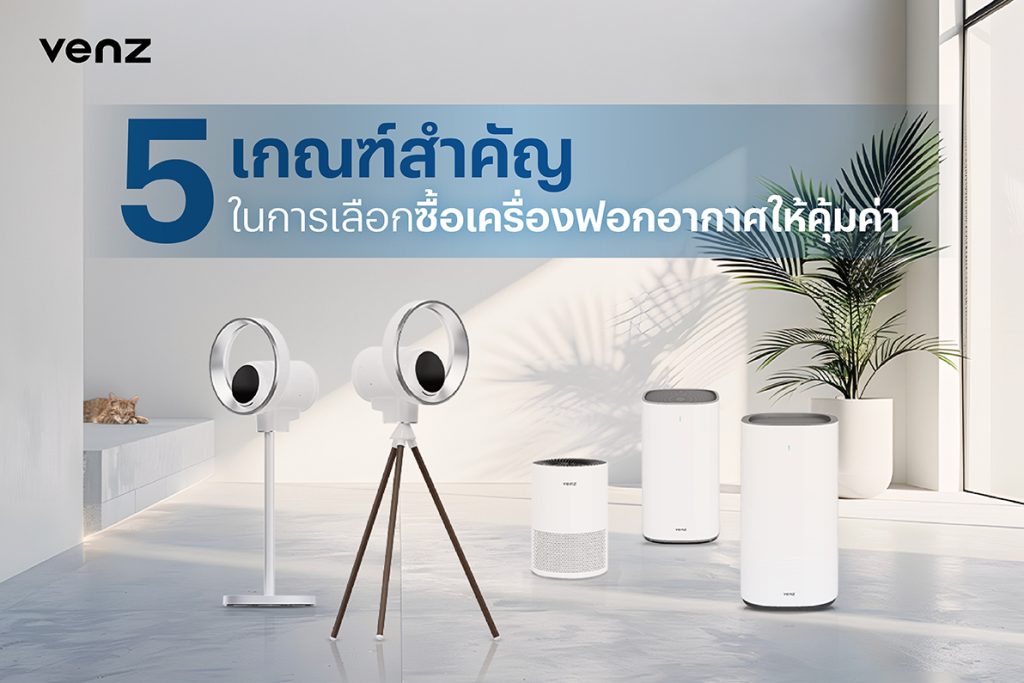 5 เกณฑ์สำคัญในการเลือกซื้อเครื่องฟอกอากาศให้คุ้มค่า