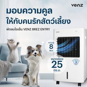 วิธีทำให้พัดลมไอเย็น Venz เหมือนแอร์