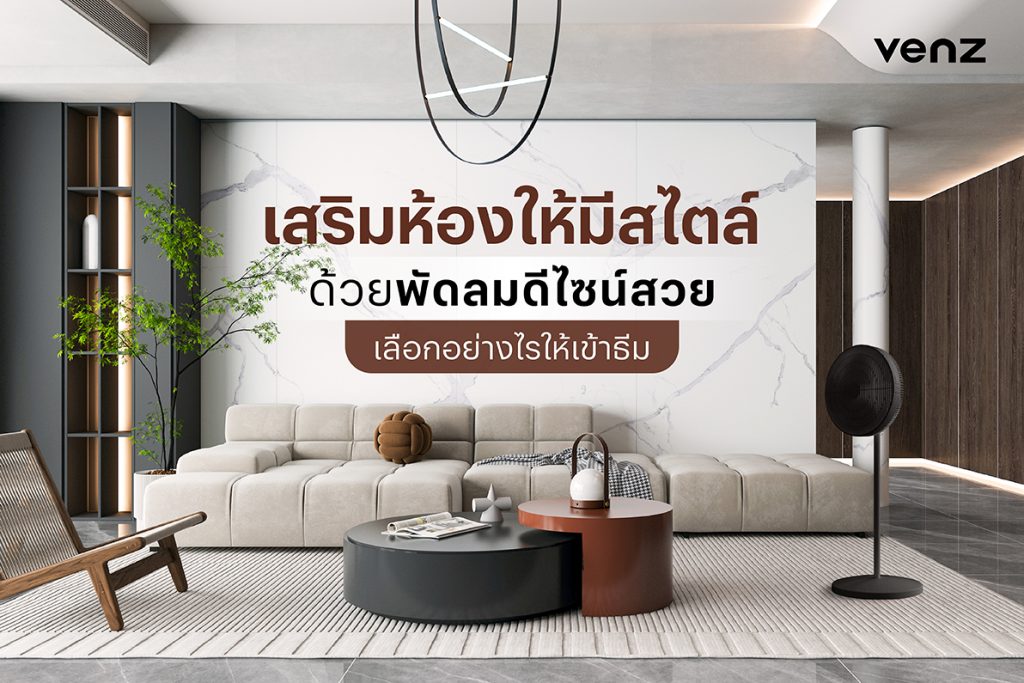 พัดลมดีไซน์สวย