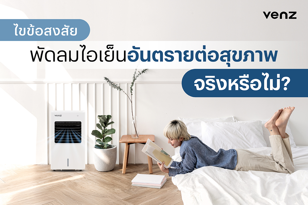 พัดลมไอเย็น อันตรายไหม
