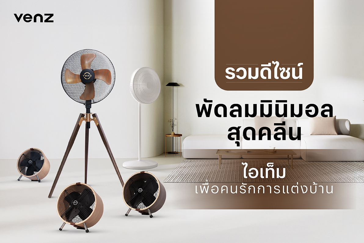 พัดลมมินิมอล ยี่ห้อไหนดี