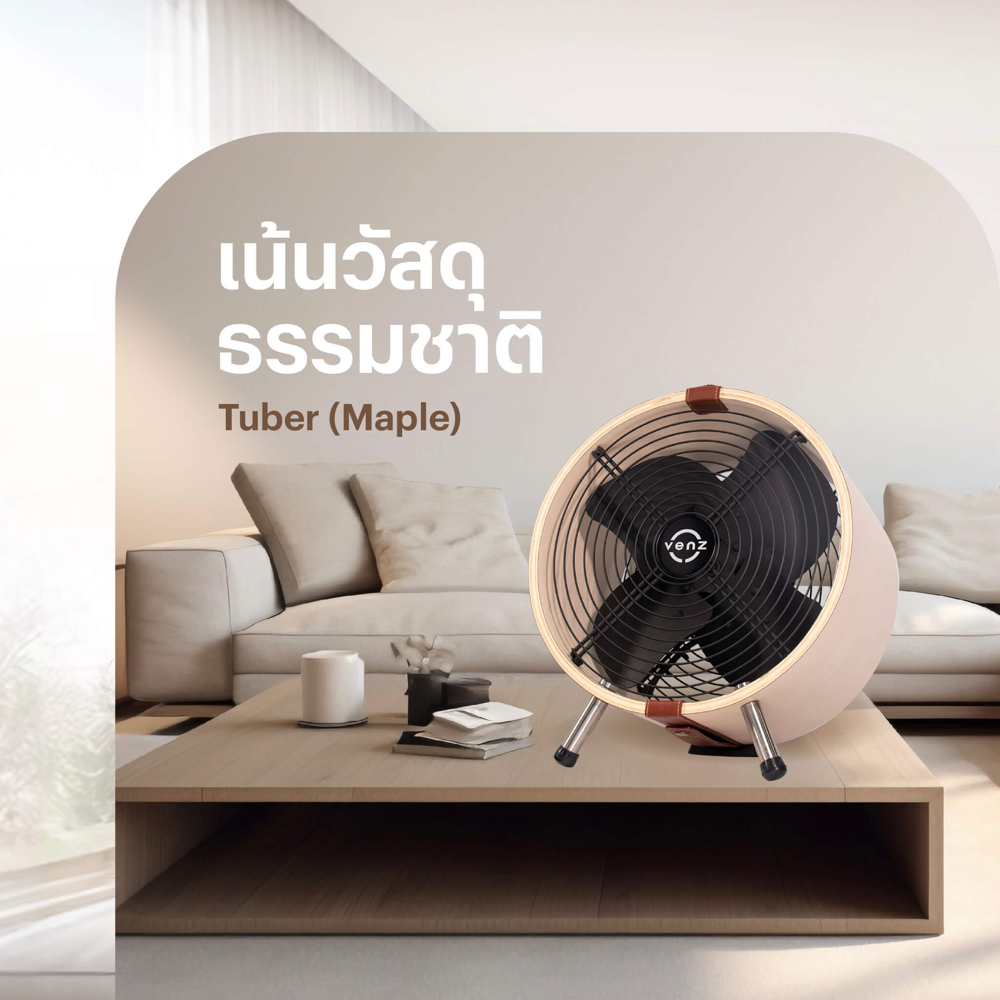 พัดลมมินิมอล ยี่ห้อไหนดี Venz รุ่น Tuner