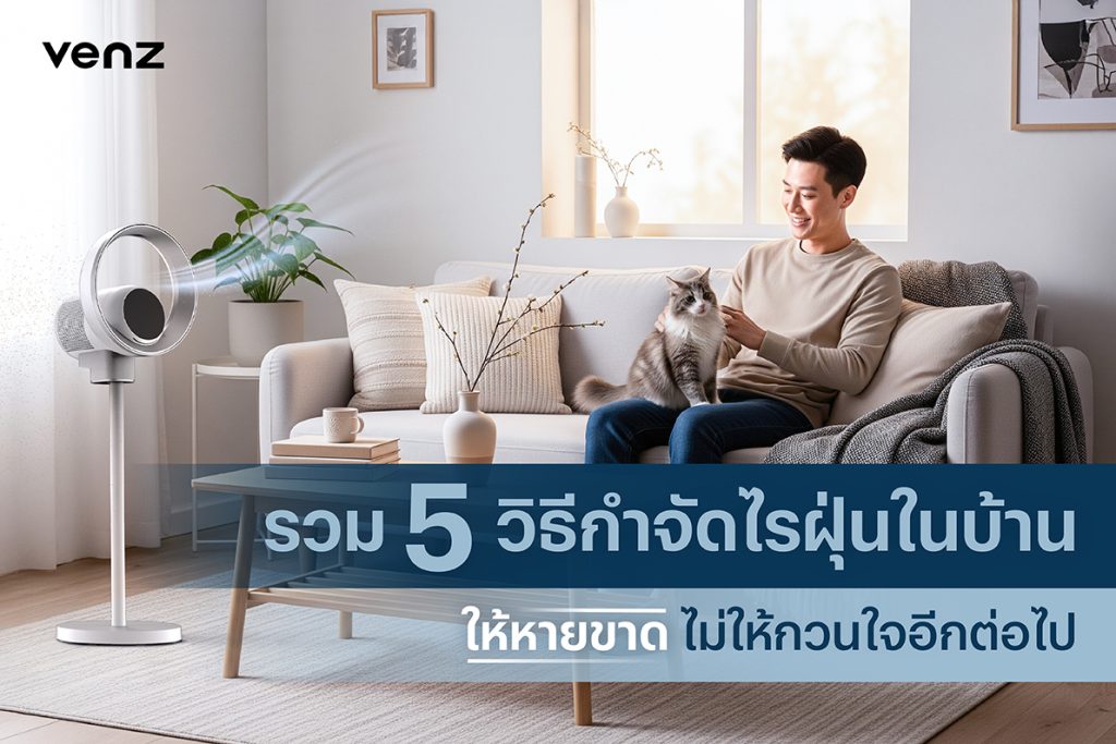 ไรฝุ่น วิธีกำจัด