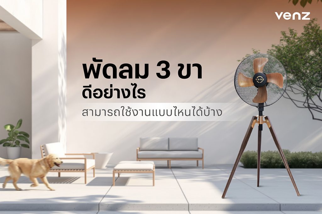 พัดลม 3 ขา