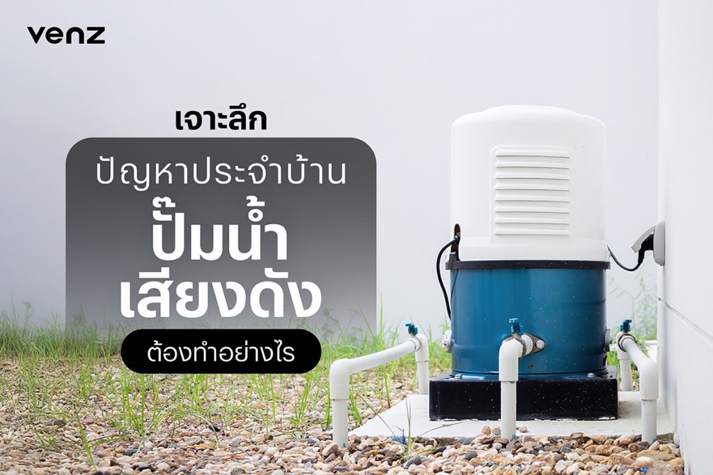 ปั๊มน้ำเสียงดัง