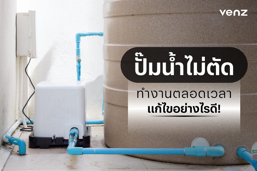 ปั๊มน้ำไม่ตัด