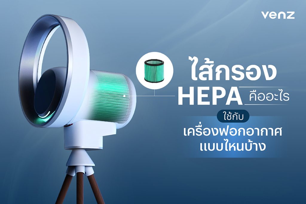 ไส้กรอง hepa