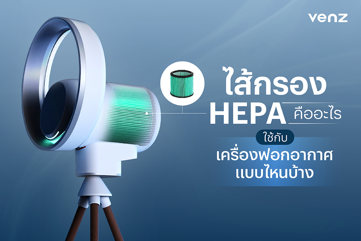 ไส้กรอง hepa