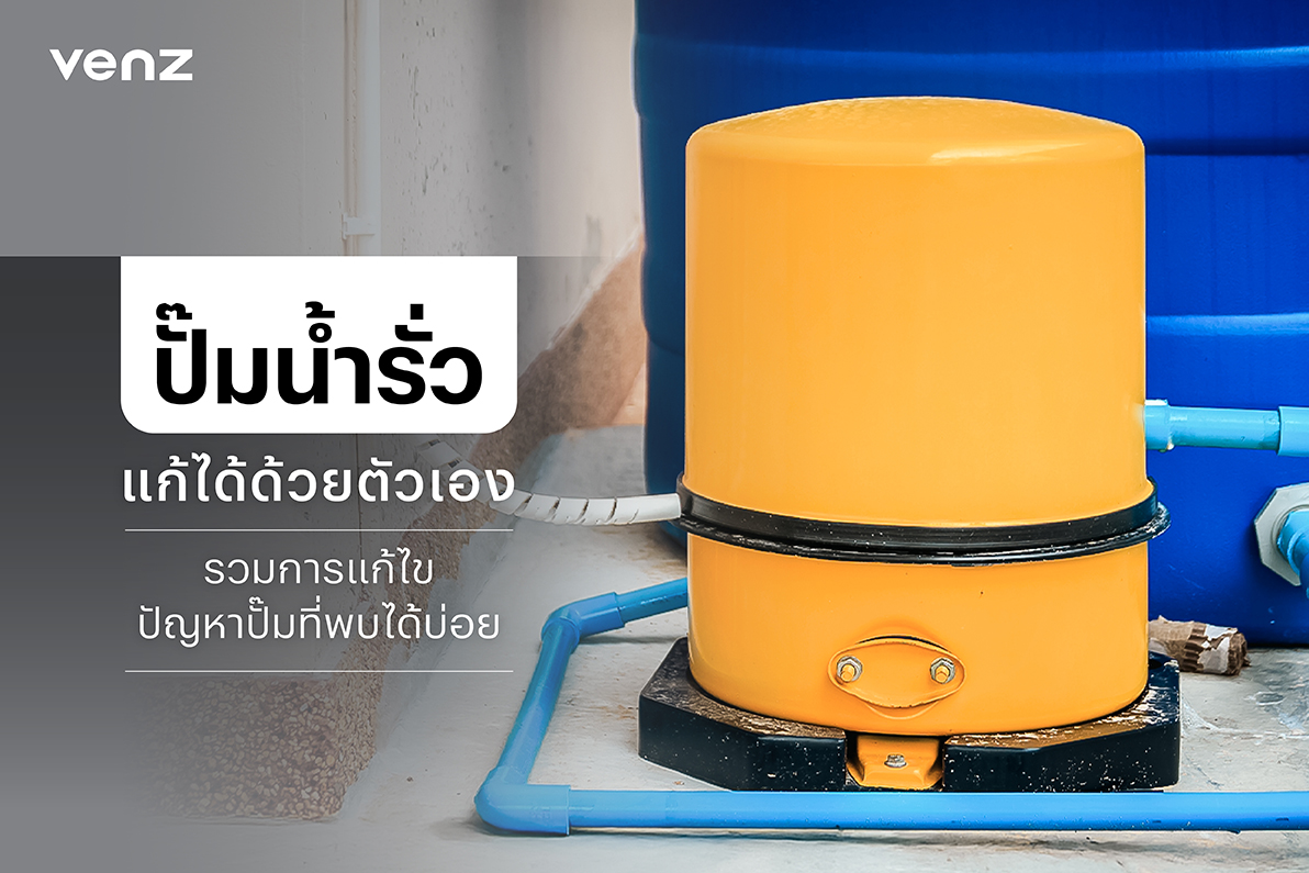 ปั๊มน้ำรั่ว