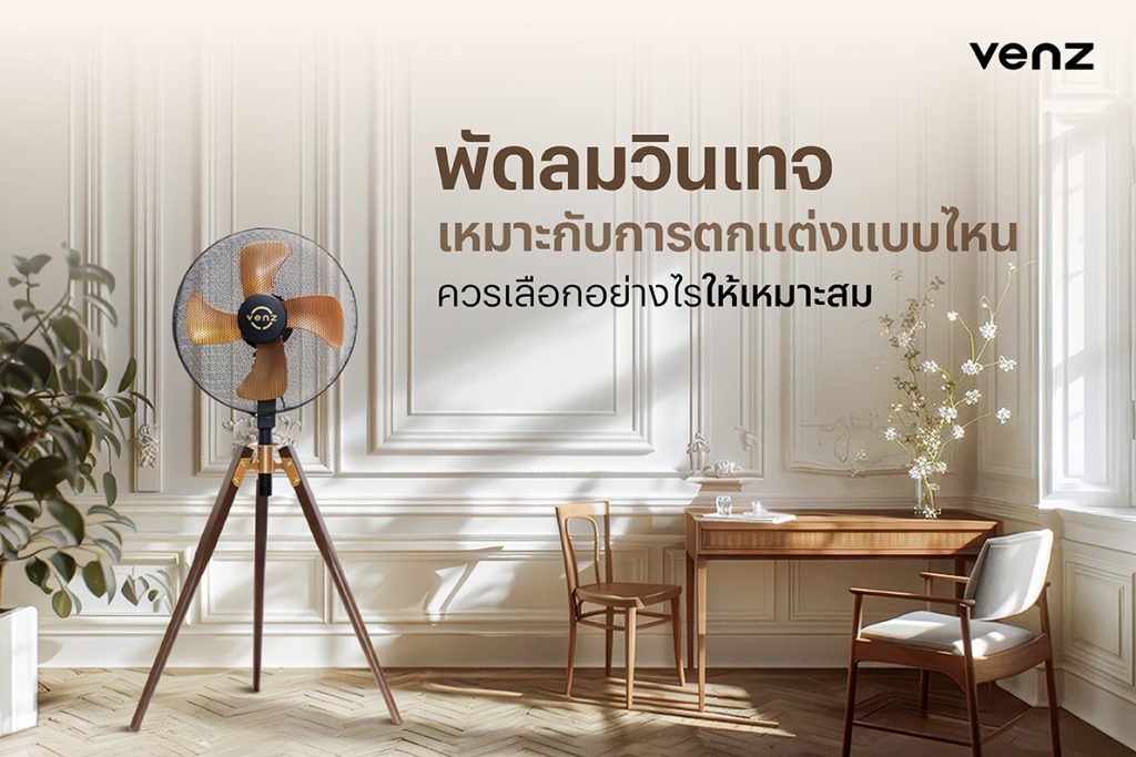 พัดลมวินเทจ