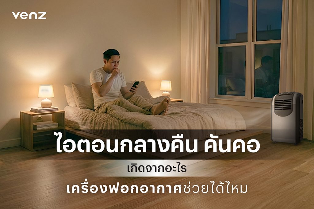 ไอตอนกลางคืน คันคอ เกิดจากอะไร เครื่องฟอกอากาศช่วยได้ไหม