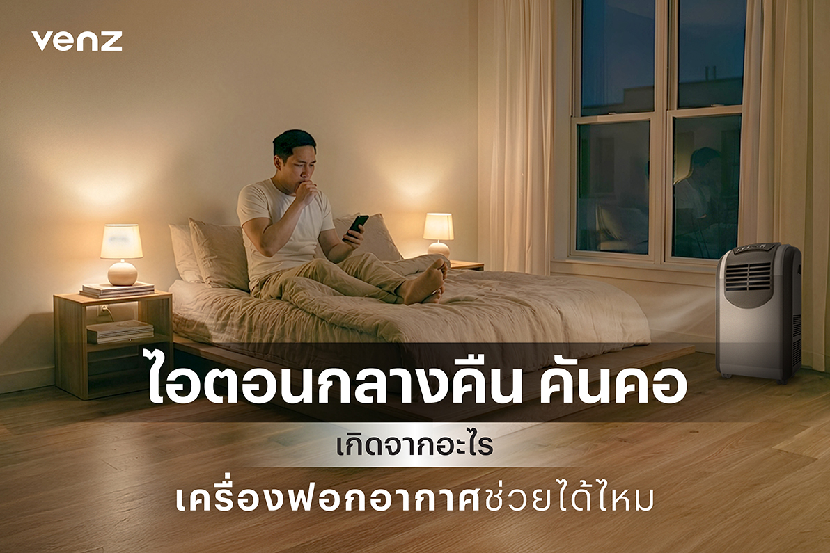 ไอตอนกลางคืน คันคอ เกิดจากอะไร เครื่องฟอกอากาศช่วยได้ไหม