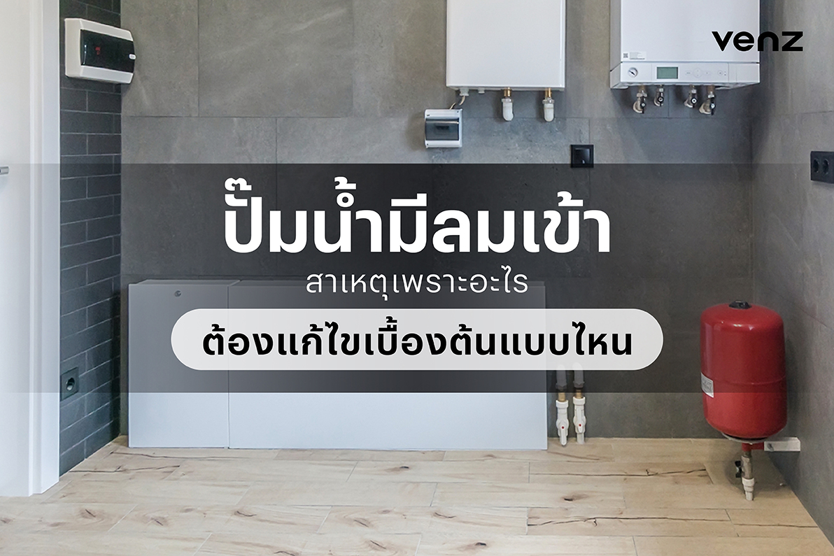 ปั๊มน้ำมีลมเข้าสาเหตุเพราะอะไร ต้องแก้ไขเบื้องต้นแบบไหน